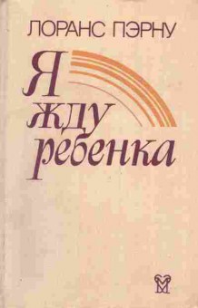 Книга Пэрну Л. Я жду ребёнка, 11-5304, Баград.рф